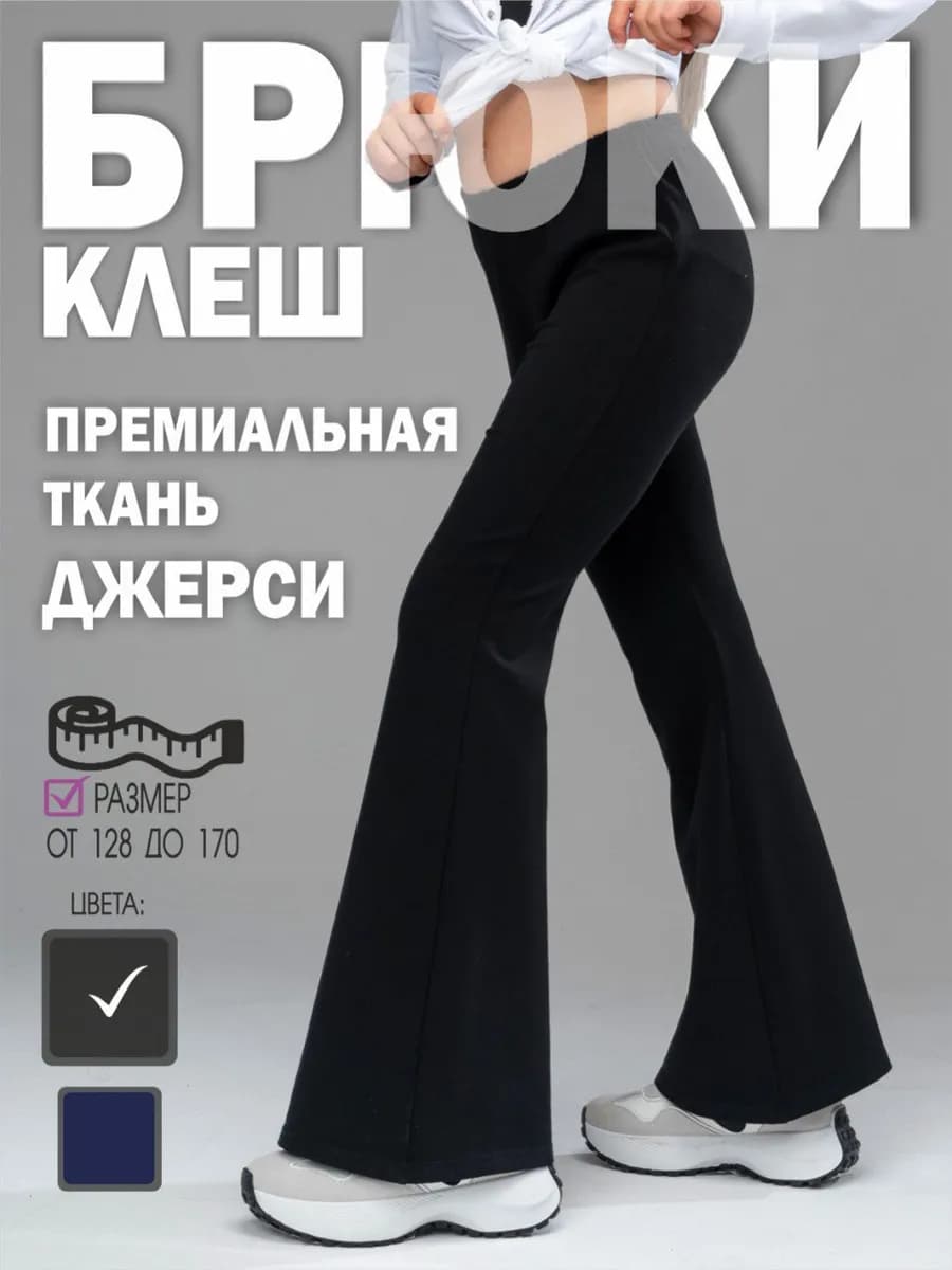 Брюки школьные клеш лосины - фото 1