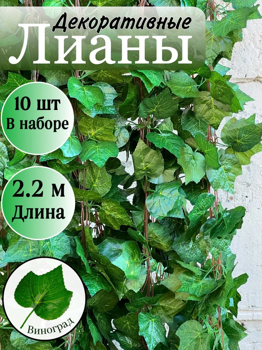 Декоративная искусственная лиана для интерьера 10 штук