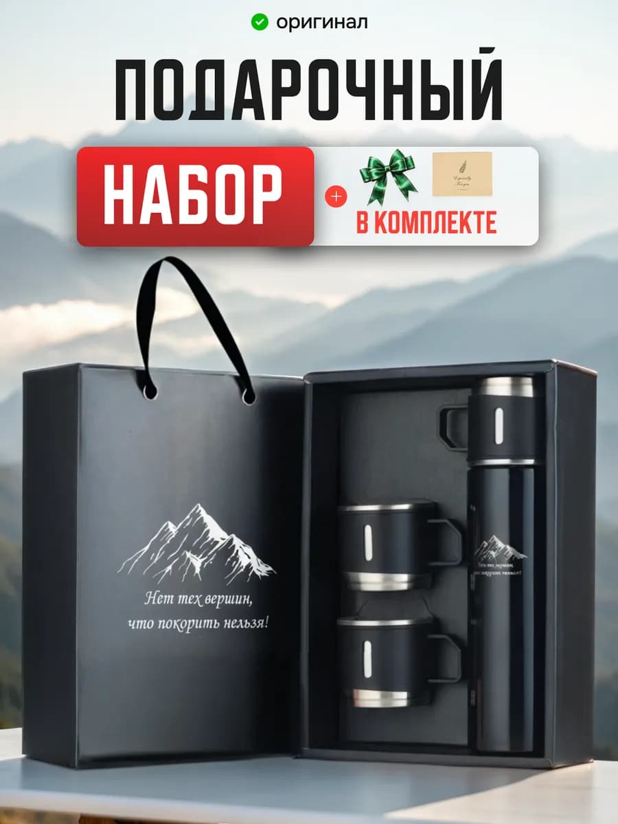 Подарочный набор термос 0,5л с кружками