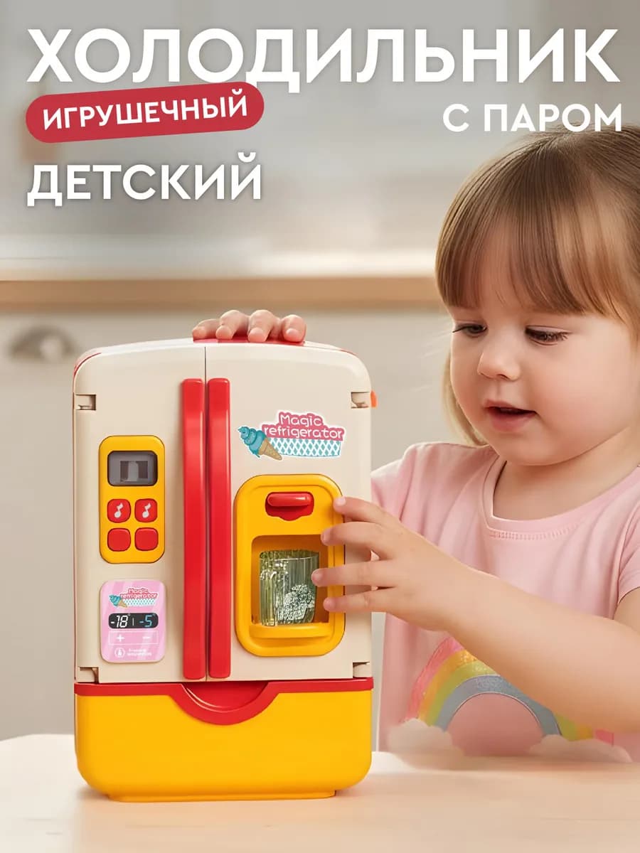 Детский игрушечный Холодильник