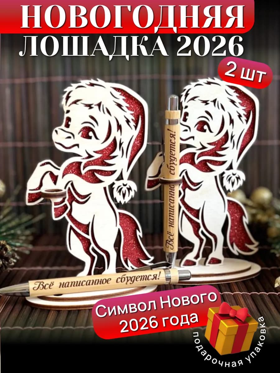 Подарок на Новый год - символ 2026 года лошадь