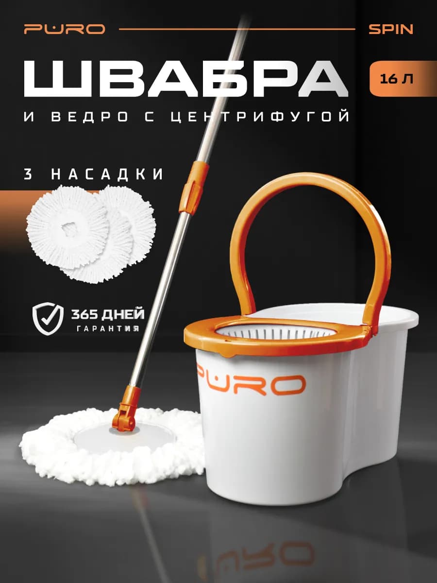 Швабра с отжимом и ведром для пола центрифуга 16 л Spin