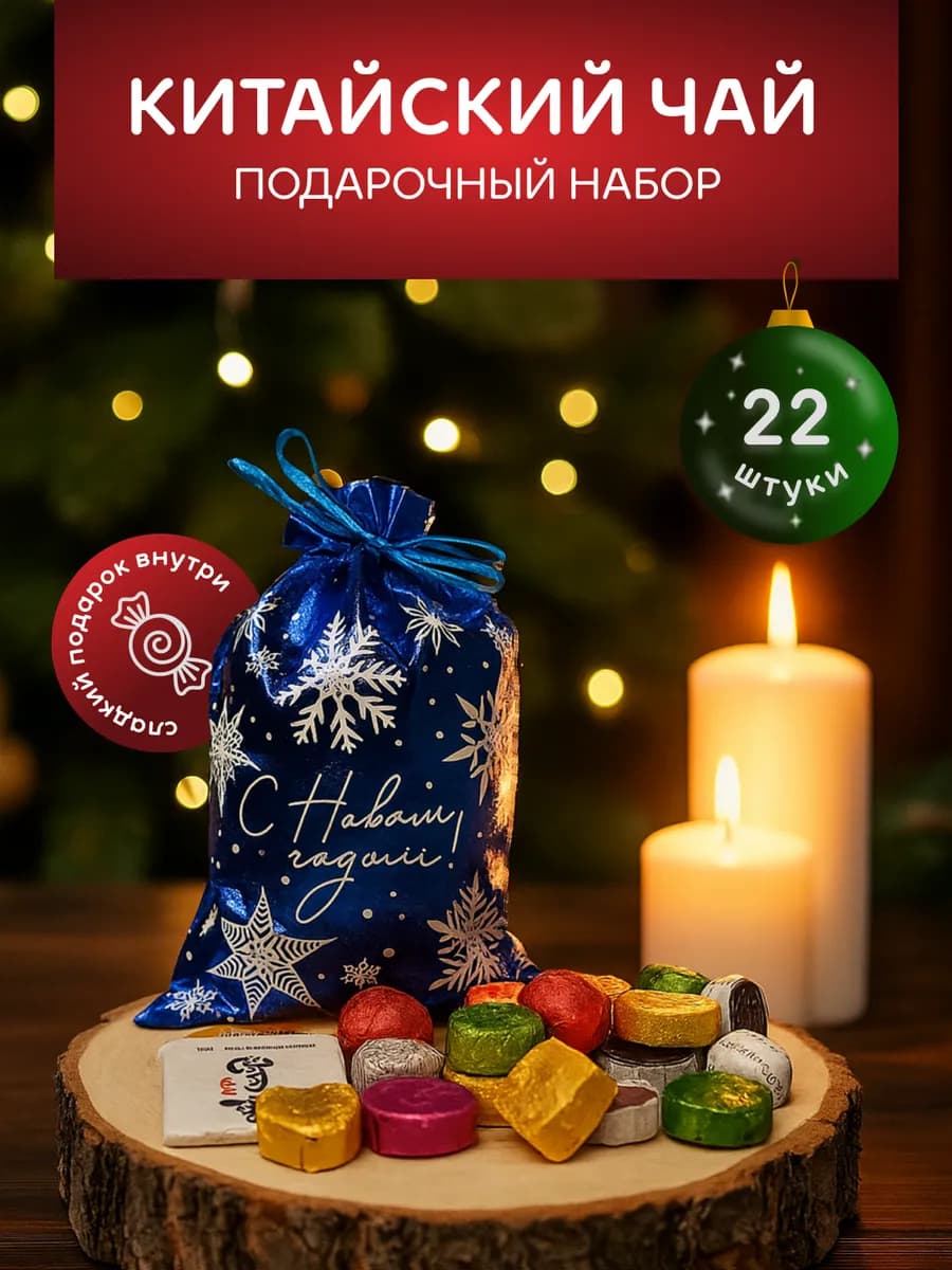 Чай новогодний подарочный в мешочке пуэр ассорти