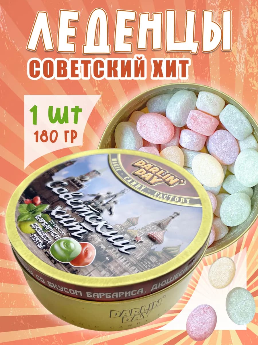 Карамель леденцовая Советский хит 1шт