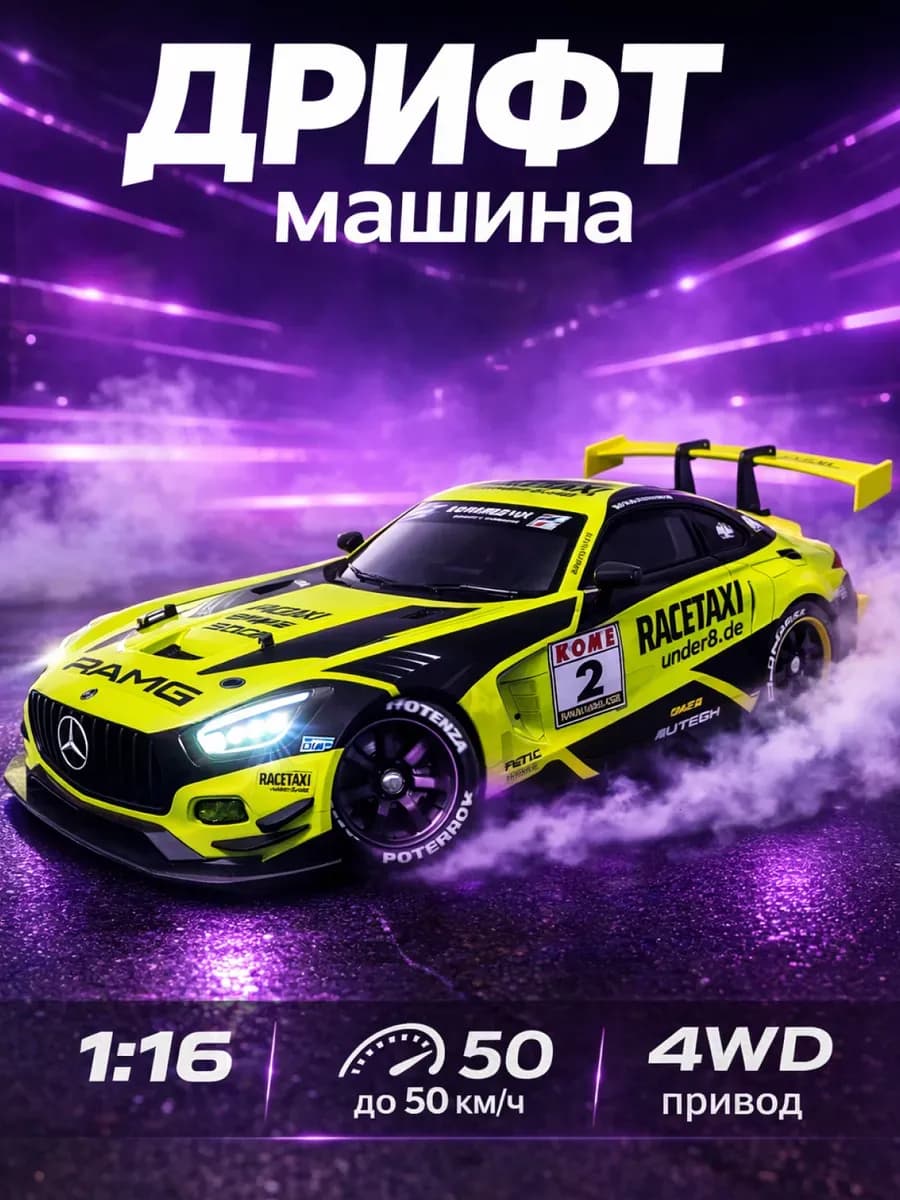 Дрифт машинка на пульте управления, игрушечная детская