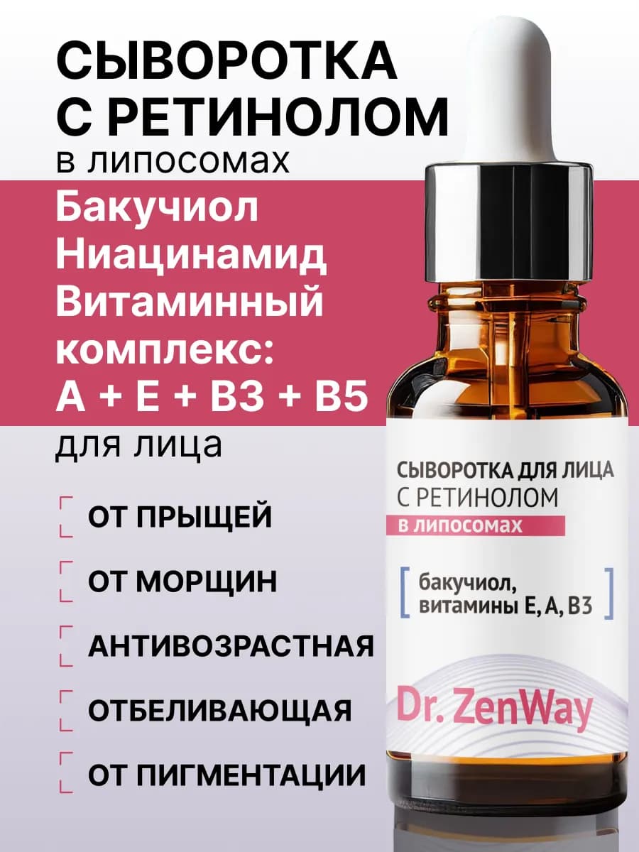 Бакучиол сыворотка для лица с ретинолом в липосомах
