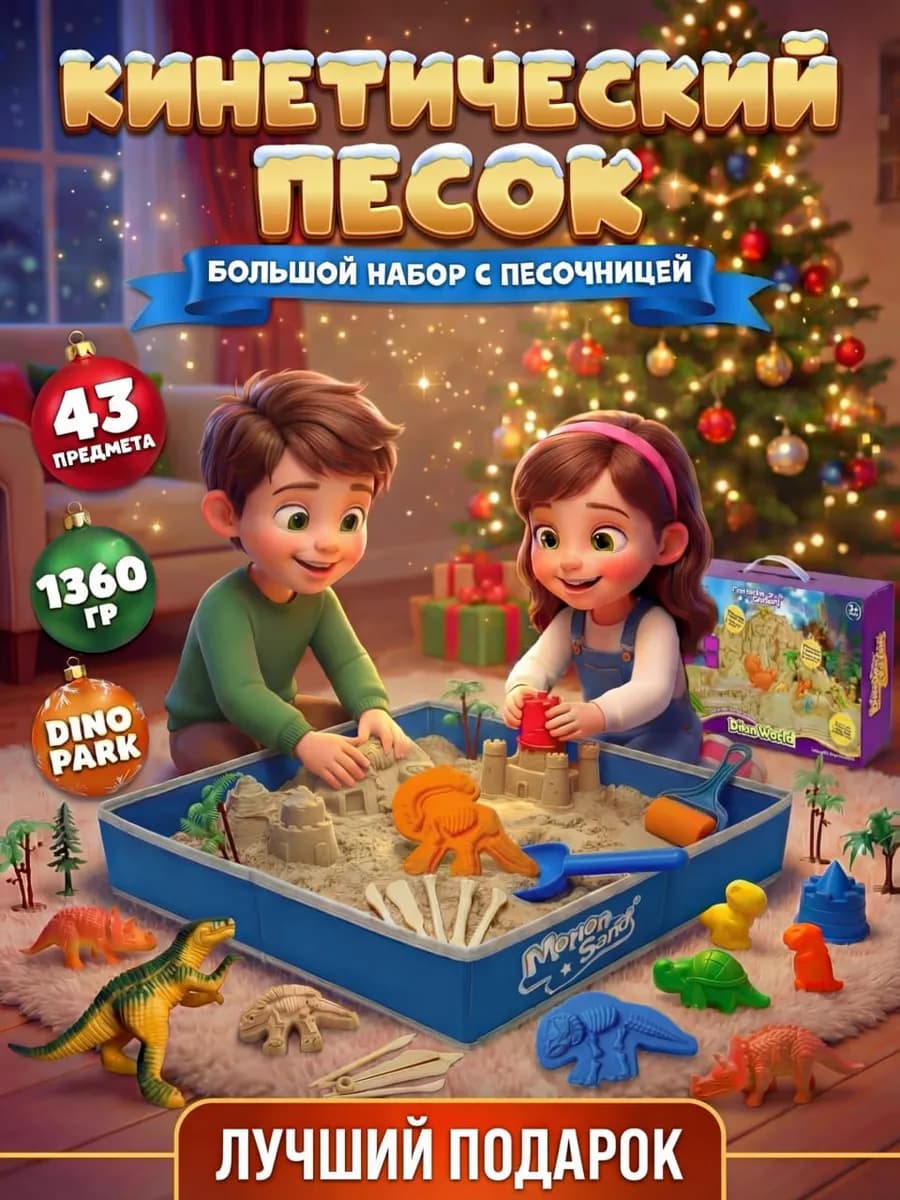 Кинетический песок моющийся 1.36кг большой набор динозавры