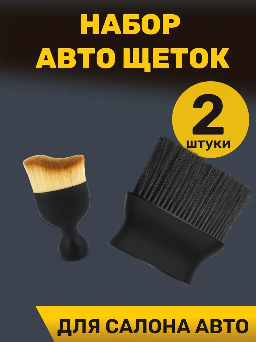 Щетка для машины набор 2 штуки