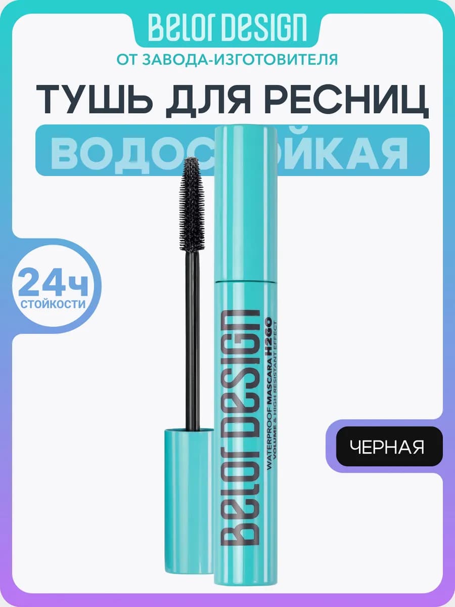 Водостойкая тушь для ресниц H2GO