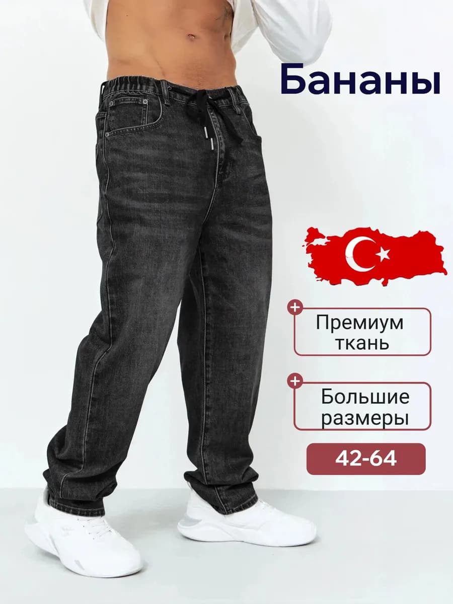 Джинсы широкие бананы на резинке