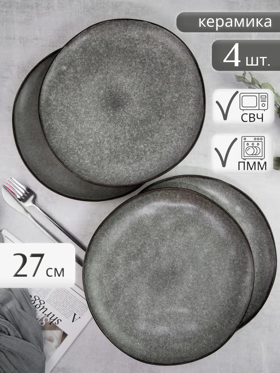 Тарелки обеденные плоские набор 4 шт 27 см