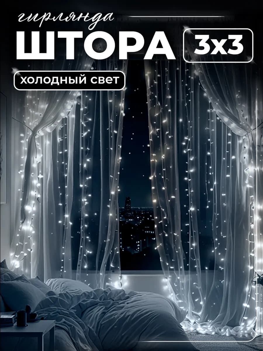 Гирлянда штора 3х3 белая