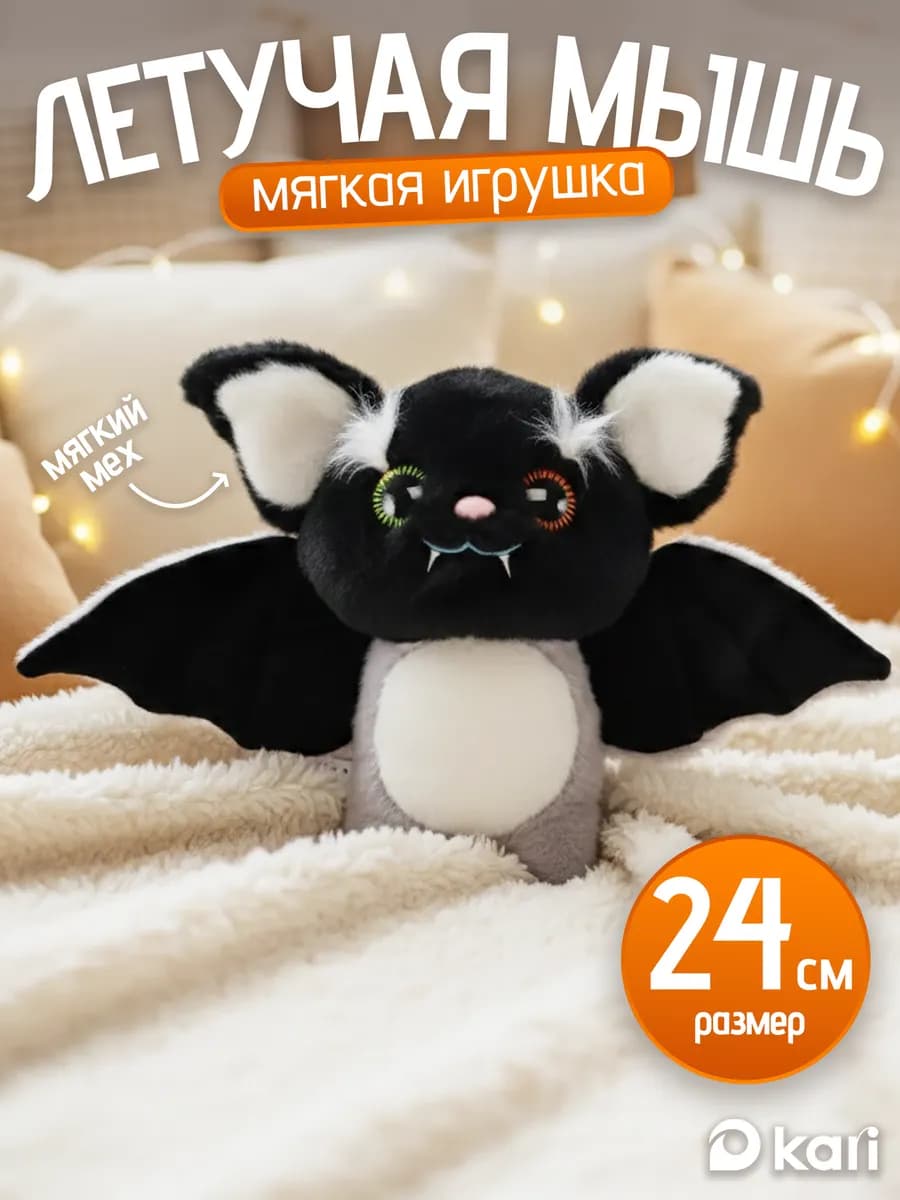 Мягкая игрушка Летучая мышь 22 см