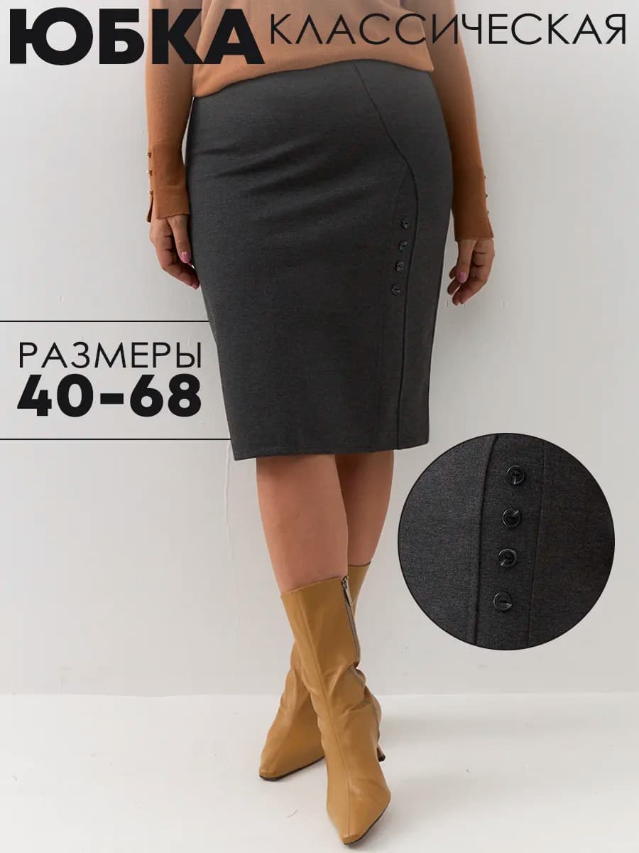 Юбка карандаш на резинке классическая