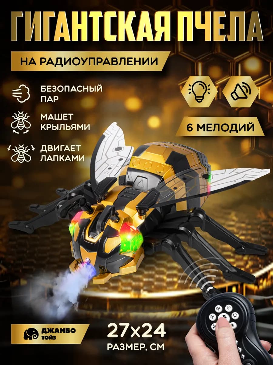 Игрушка на радиоуправлении с пультом Пчела