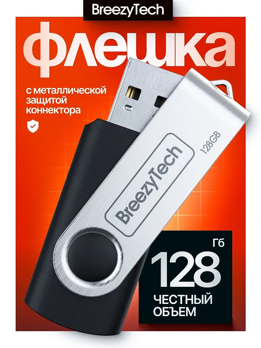 Флешка 128 гб для компьютера и музыки поворотная USB 2.0