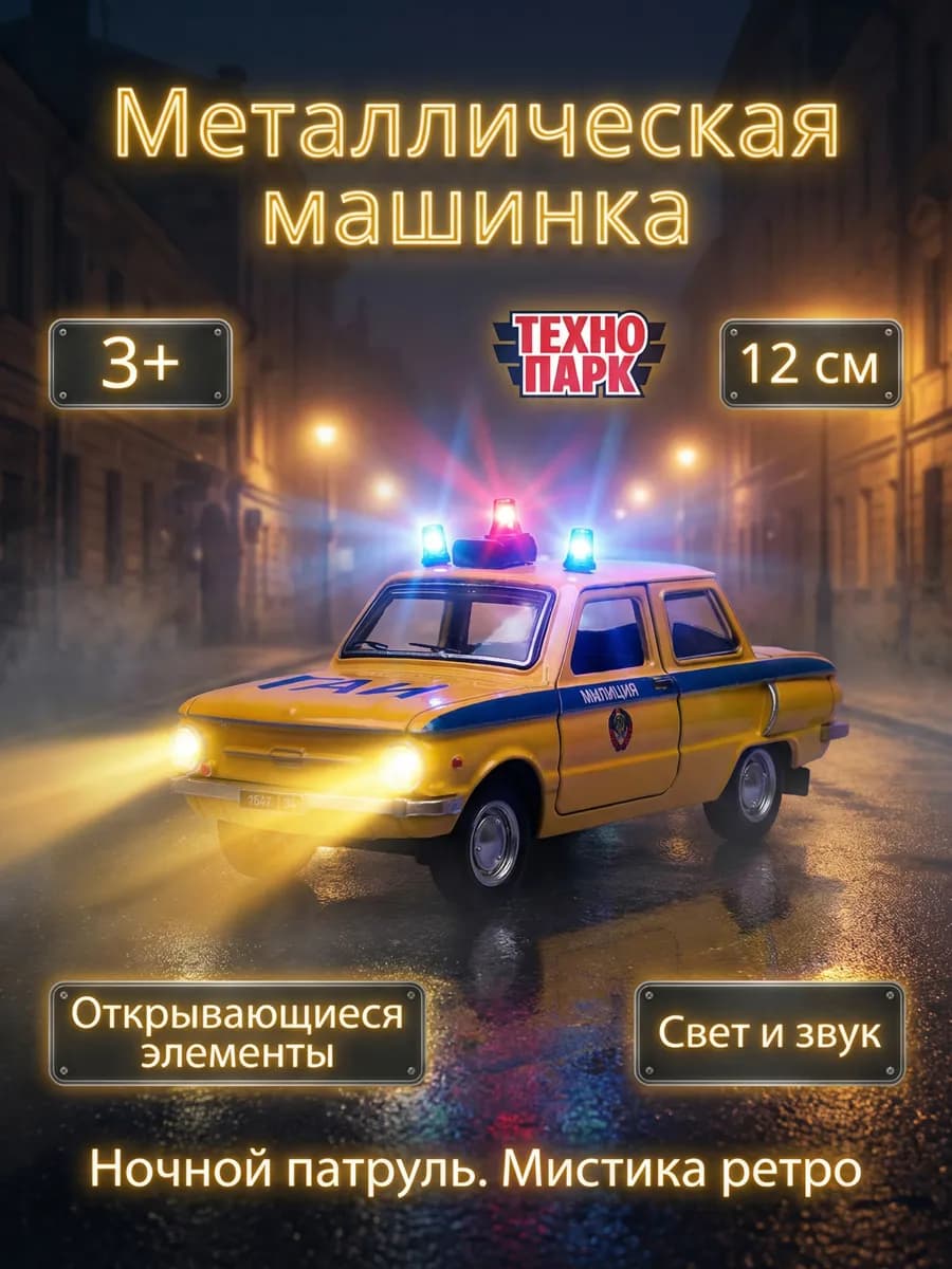 Полицейская машинка металлическая ГАИ Милиция ЗАЗ 968