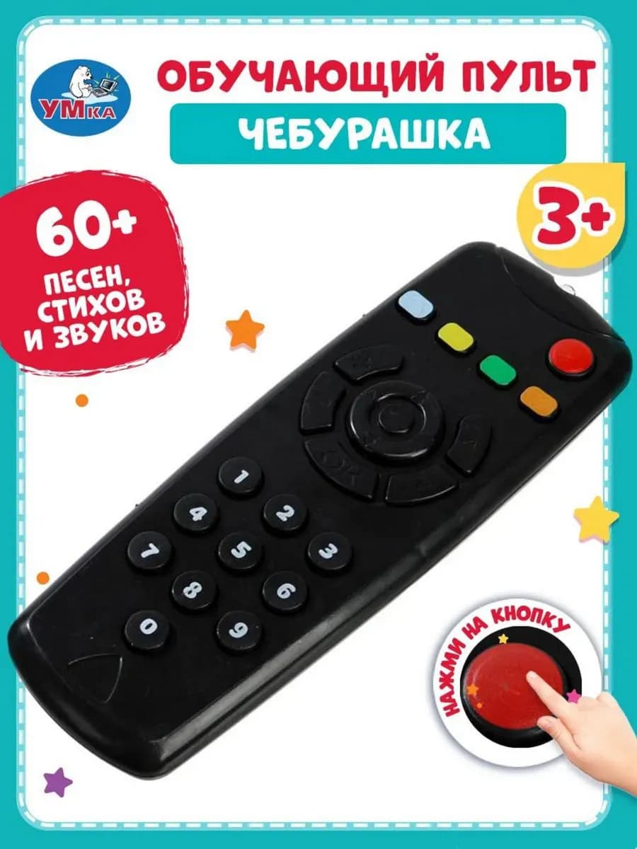Интерактивная игрушка для малыша музыкальный детский пульт
