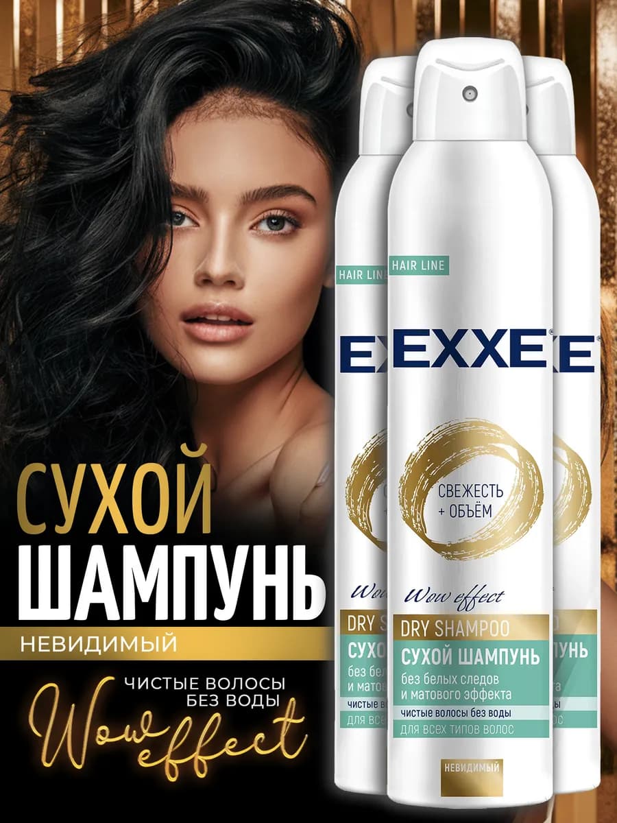 Сухой шампунь Свежесть и объём, 200 мл х 3 шт