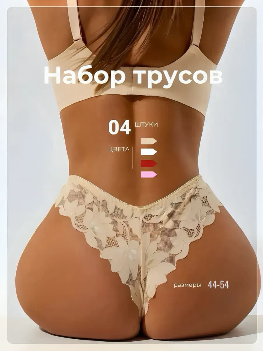 Трусы кружевные бразильяна набор