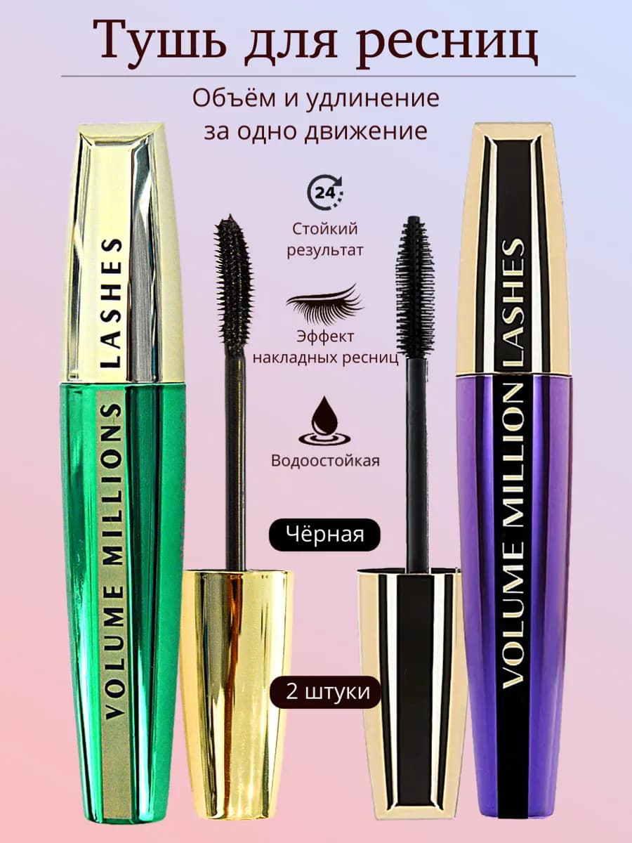 Тушь для ресниц черная объём и удлинение, водостойкая