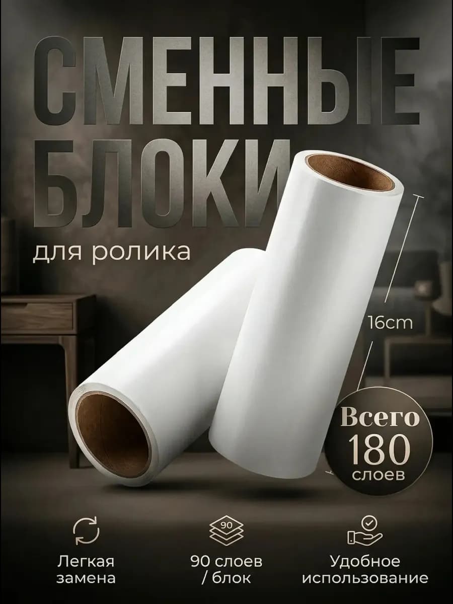 Ролики для одежды 16 см, 2 сменных блока