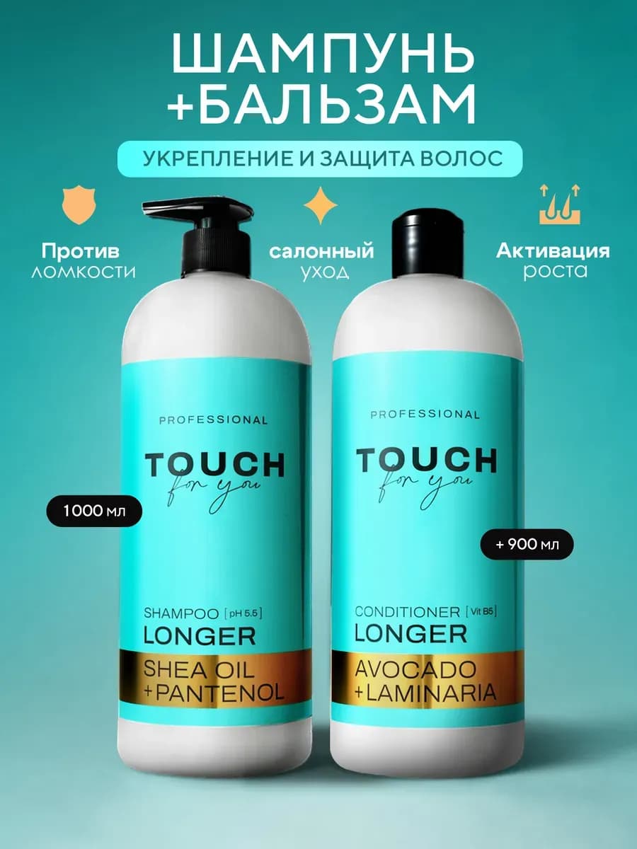 Шампунь и бальзам для волос укрепляющий Touchforyou