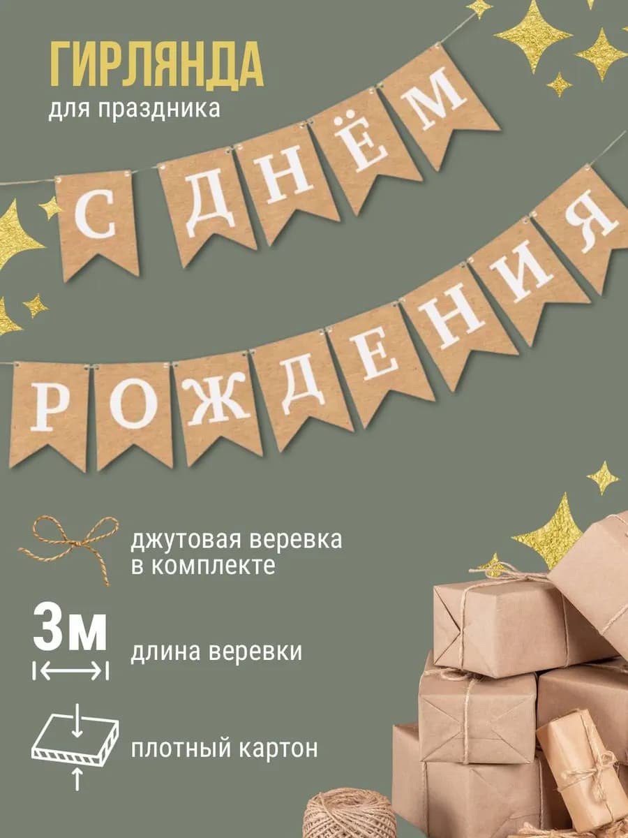 Гирлянда - растяжка - флажки с днем рождения