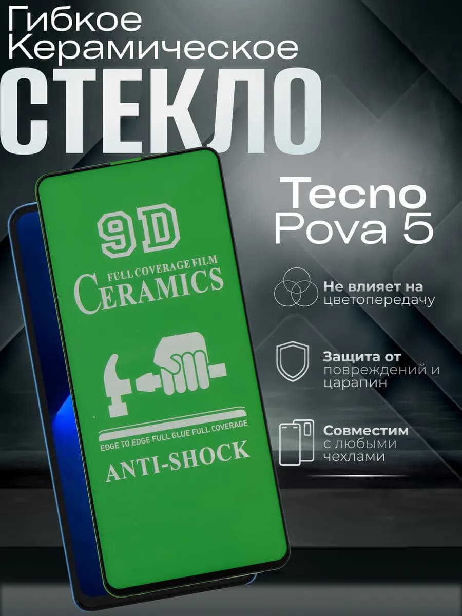 Защитное керамическое гибкое стекло на Pova 5