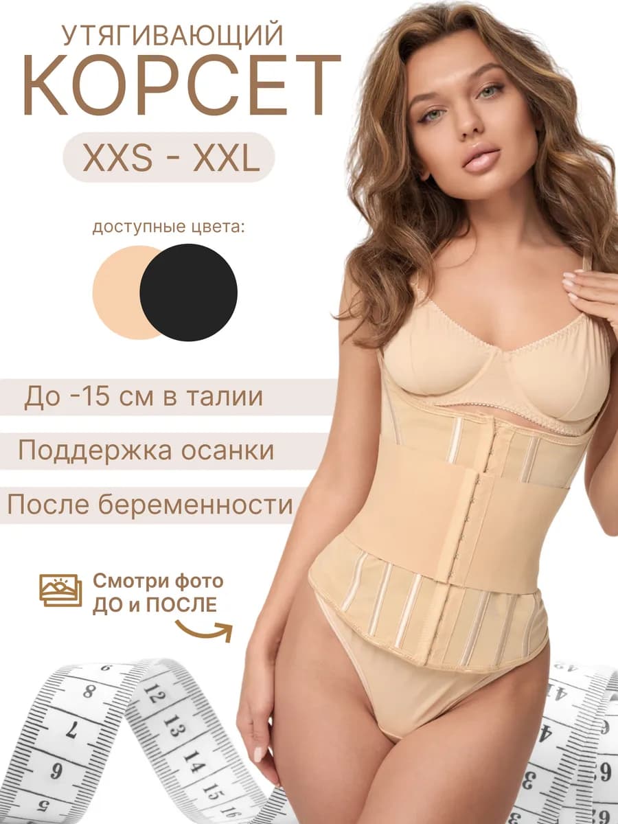 Корсет утягивающий корректирующий для похудения в талии