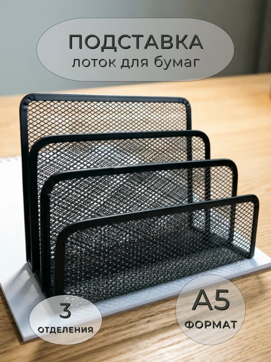 Подставка лоток для бумаг, 3 отделения, 1 шт