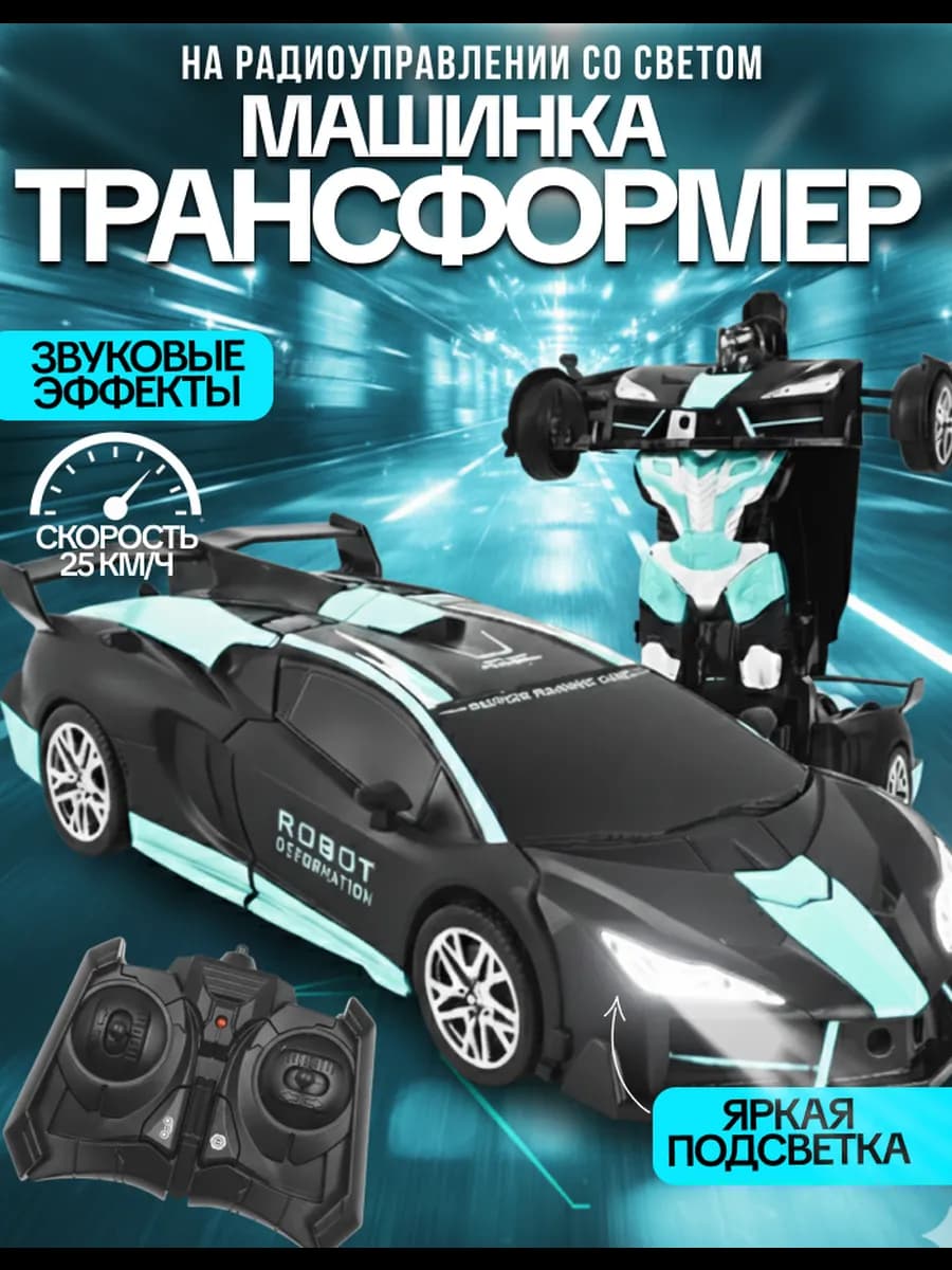 Машинка трансформер робот на пульте управления