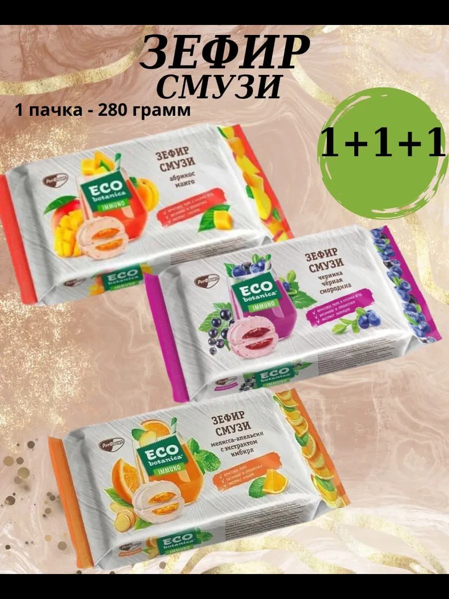 Зефир смузи три вида. 3 шт по 280 гр