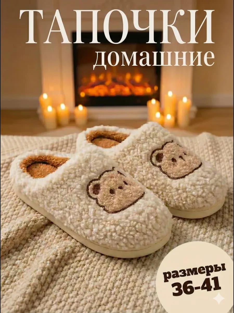 Тапочки домашние