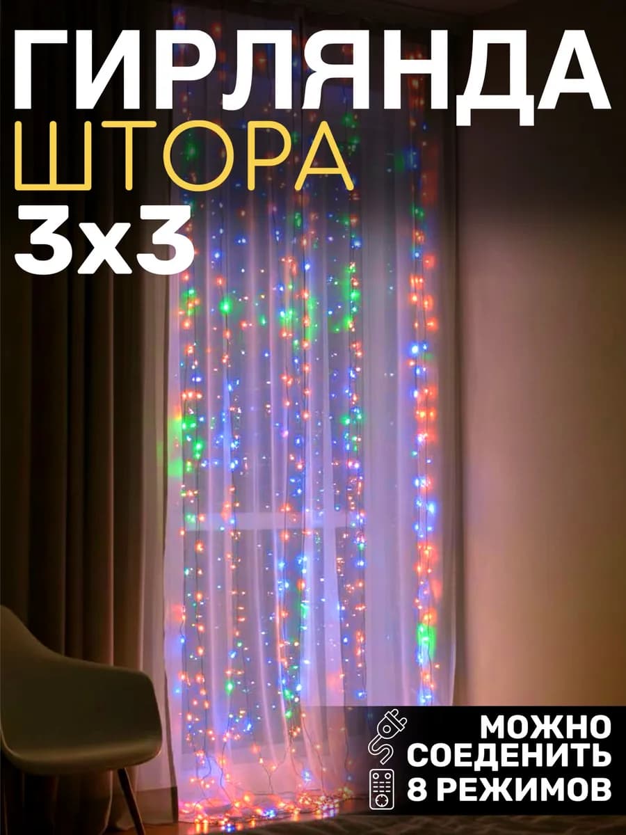 Гирлянда штора 3х3 новогодняя