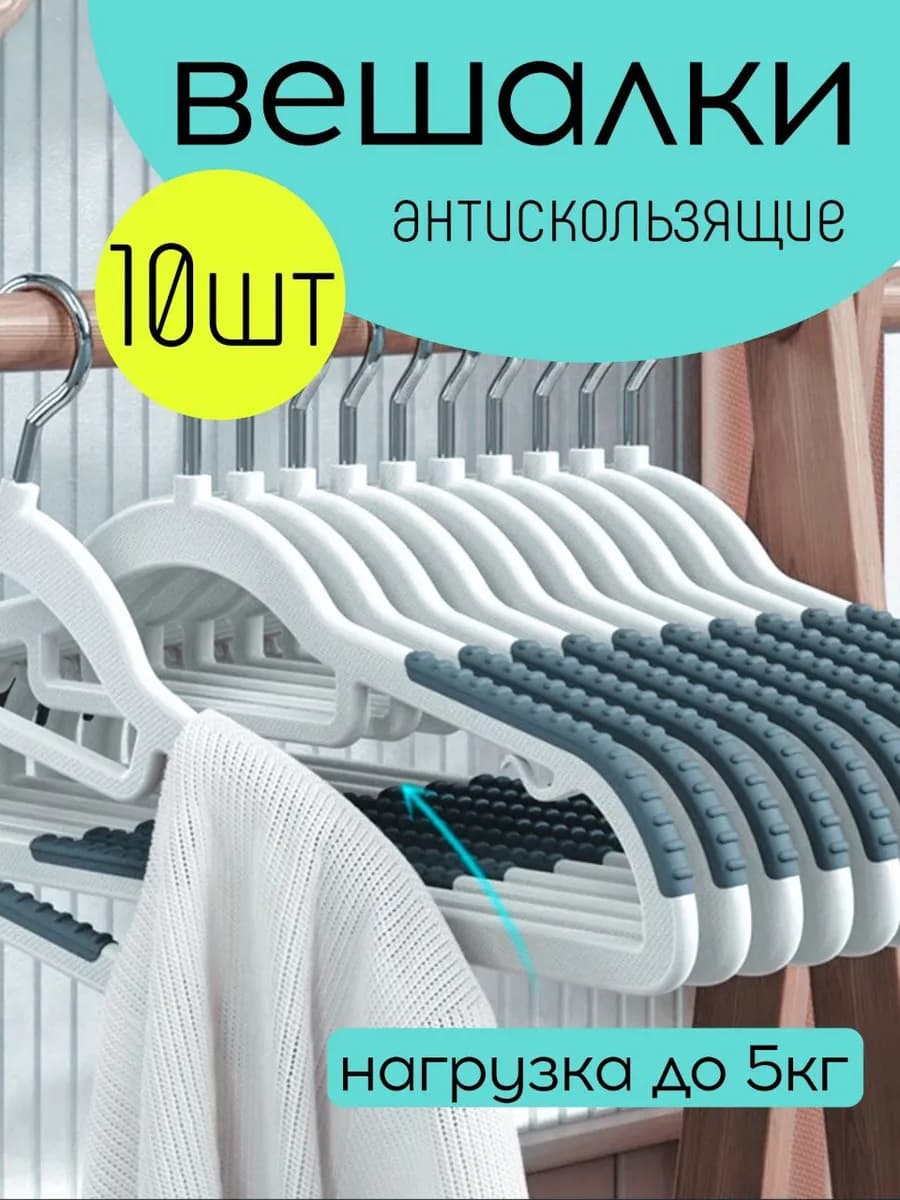 Вешалки для одежды пластиковые широкие набор 10 шт