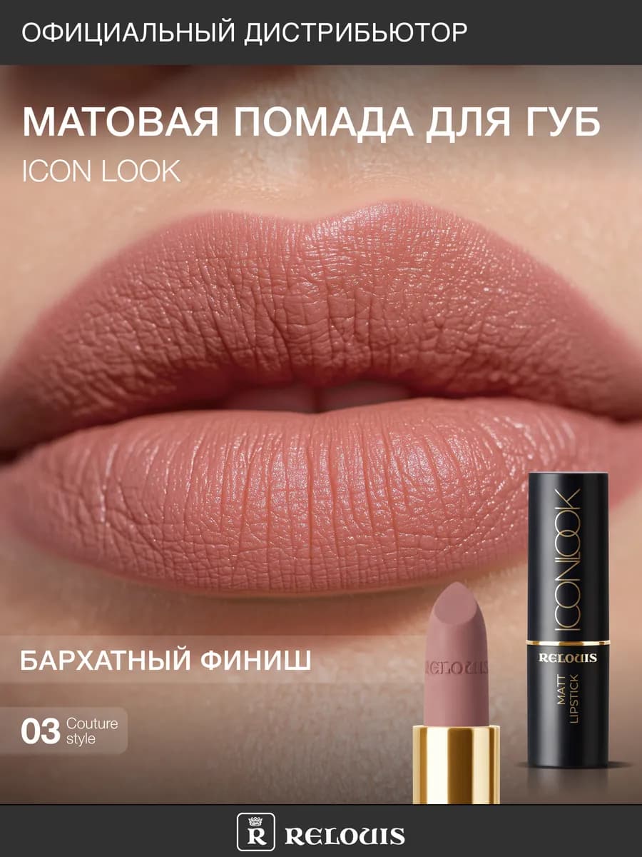 Помада для губ матовая ICON LOOK тон 03