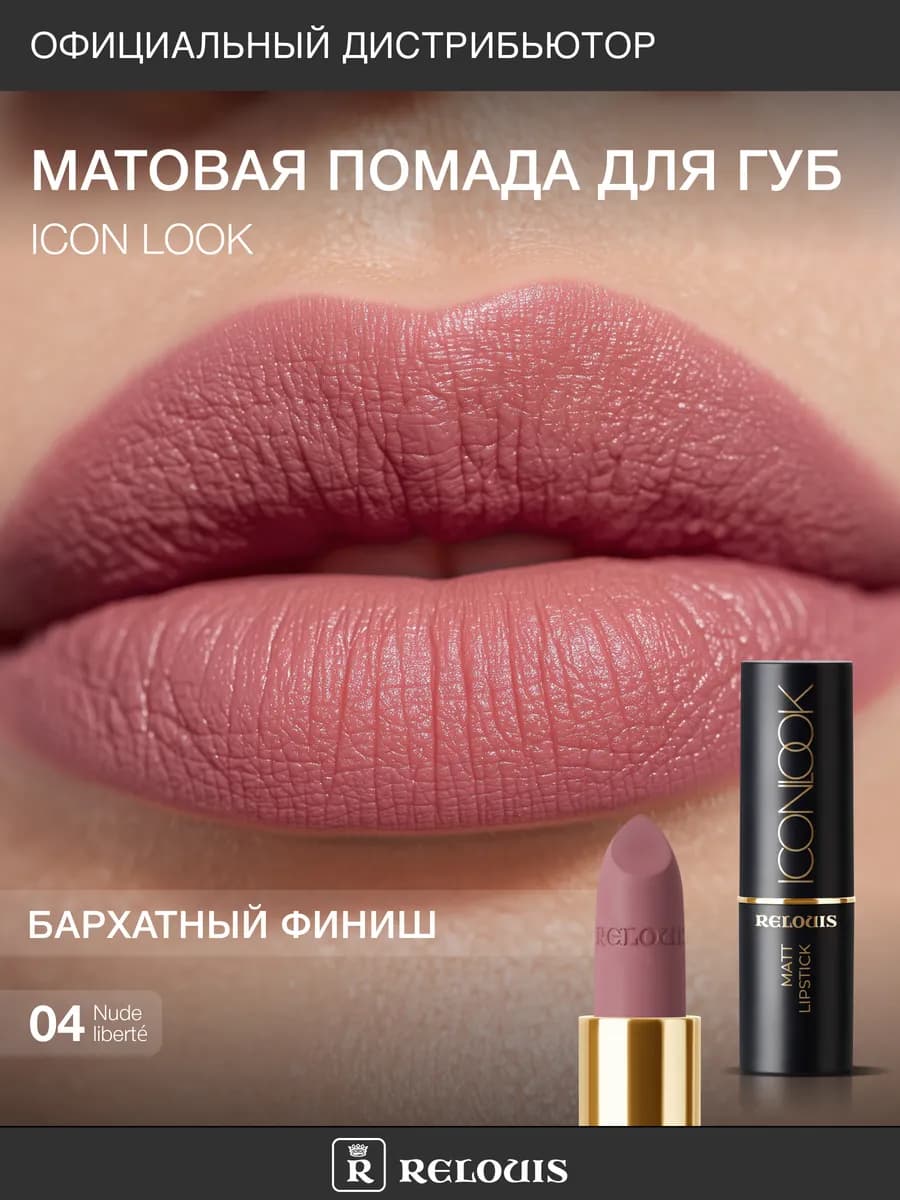 Помада для губ матовая ICON LOOK тон 04