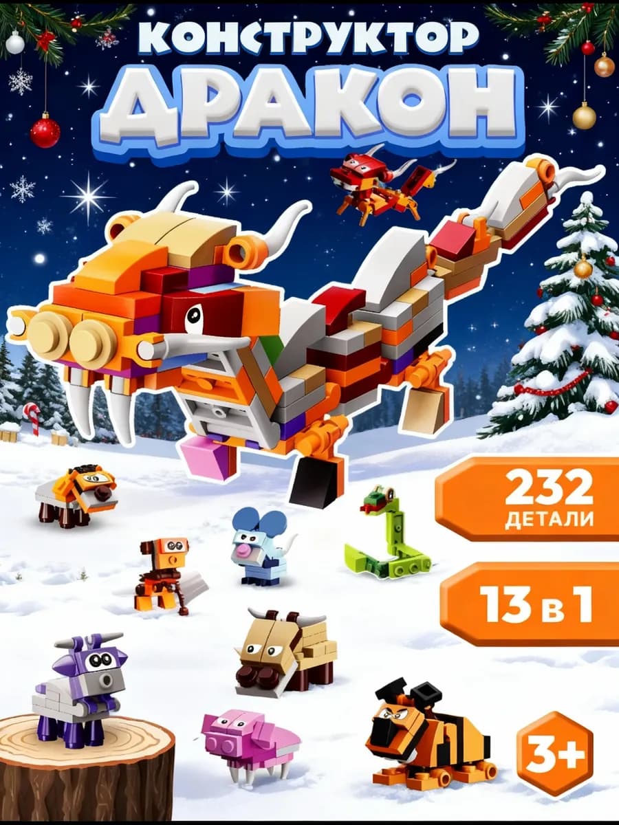 Конструктор для детей развивающий Дракон 232 детали