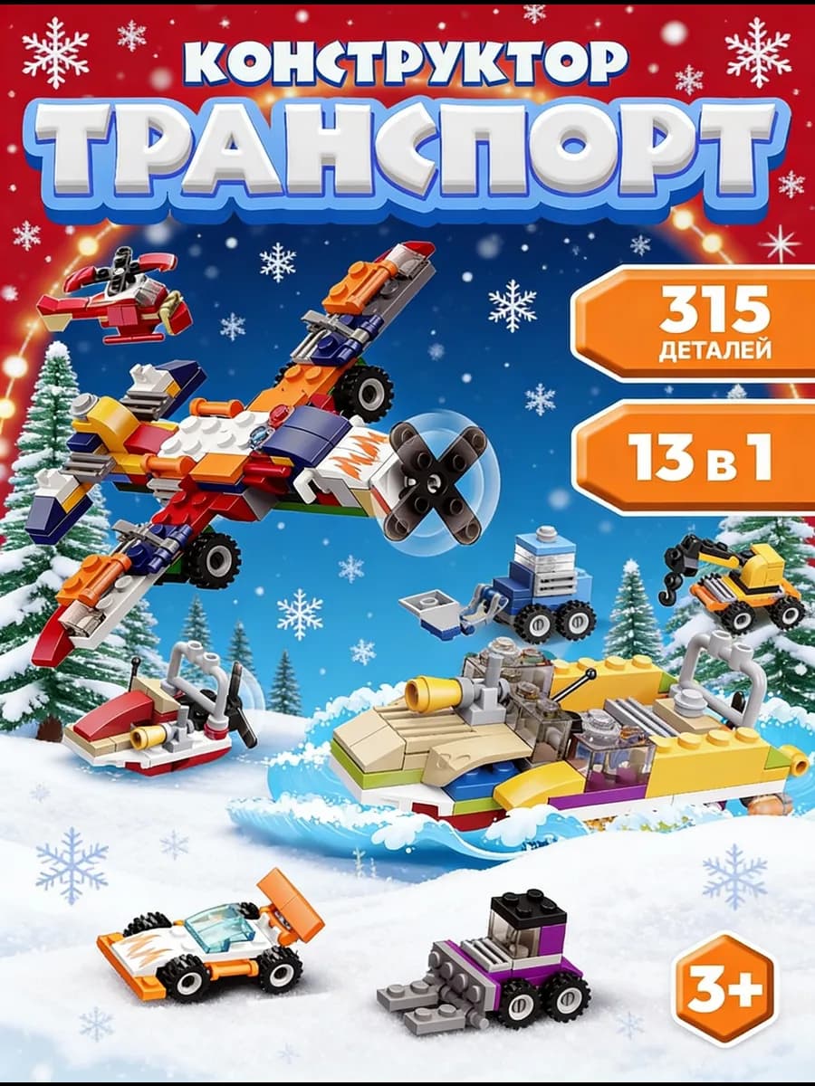 Конструктор для детей развивающий Транспорт 315 деталей