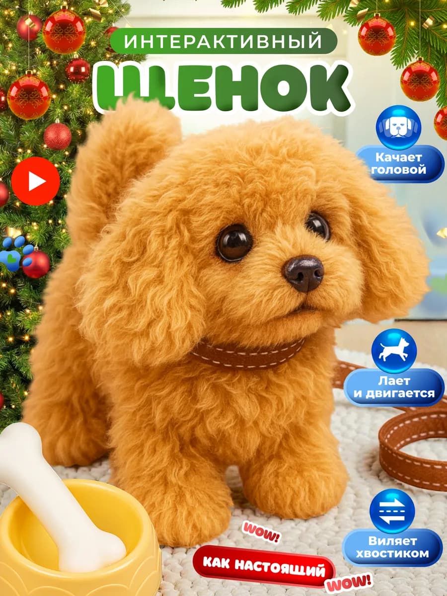 Интерактивная собака Ретривер