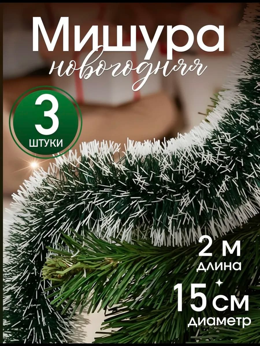Мишура новогодняя пушистая на елку набор