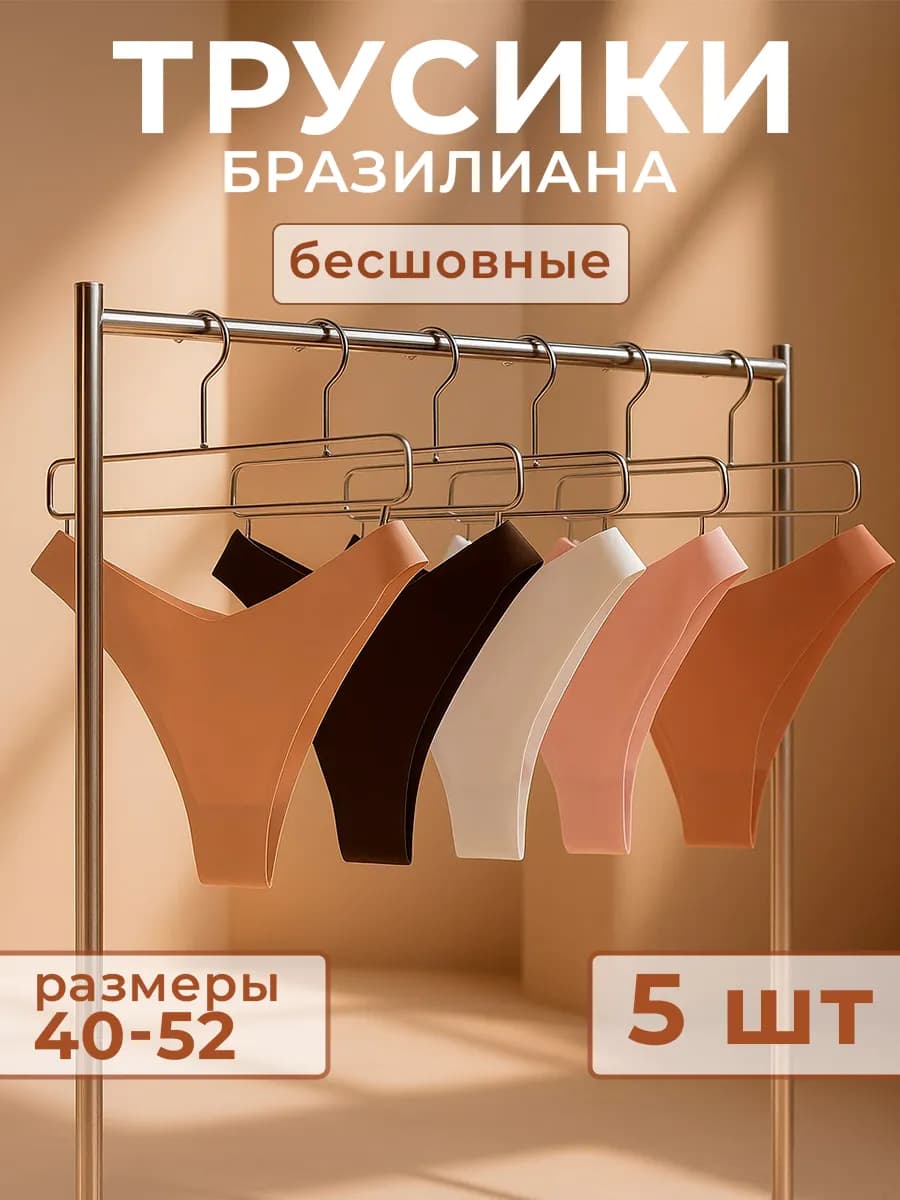 Трусы бесшовные бразильяна набор из 5 штук