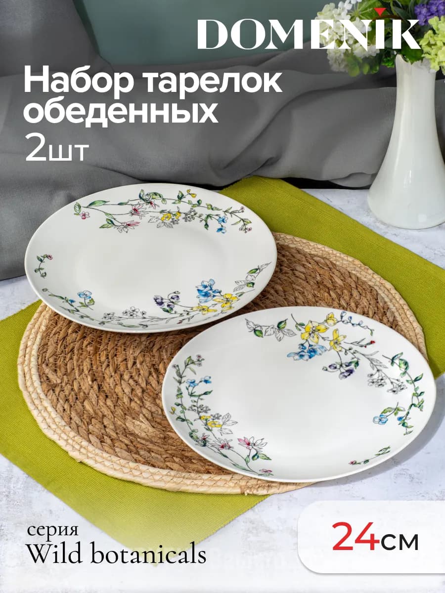 Набор тарелок 2 шт сервировочные 24 см из фарфора