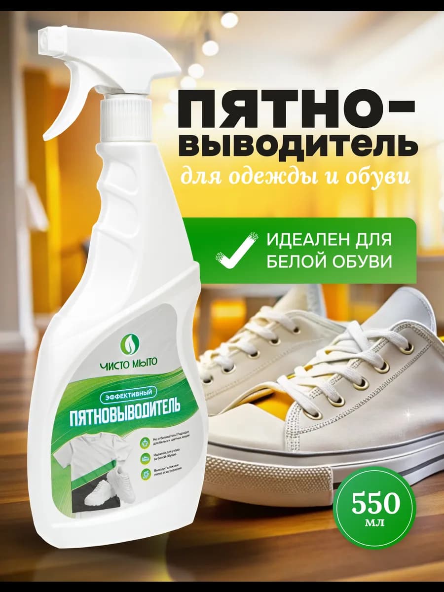 Пятновыводитель для всех тканей, обуви
