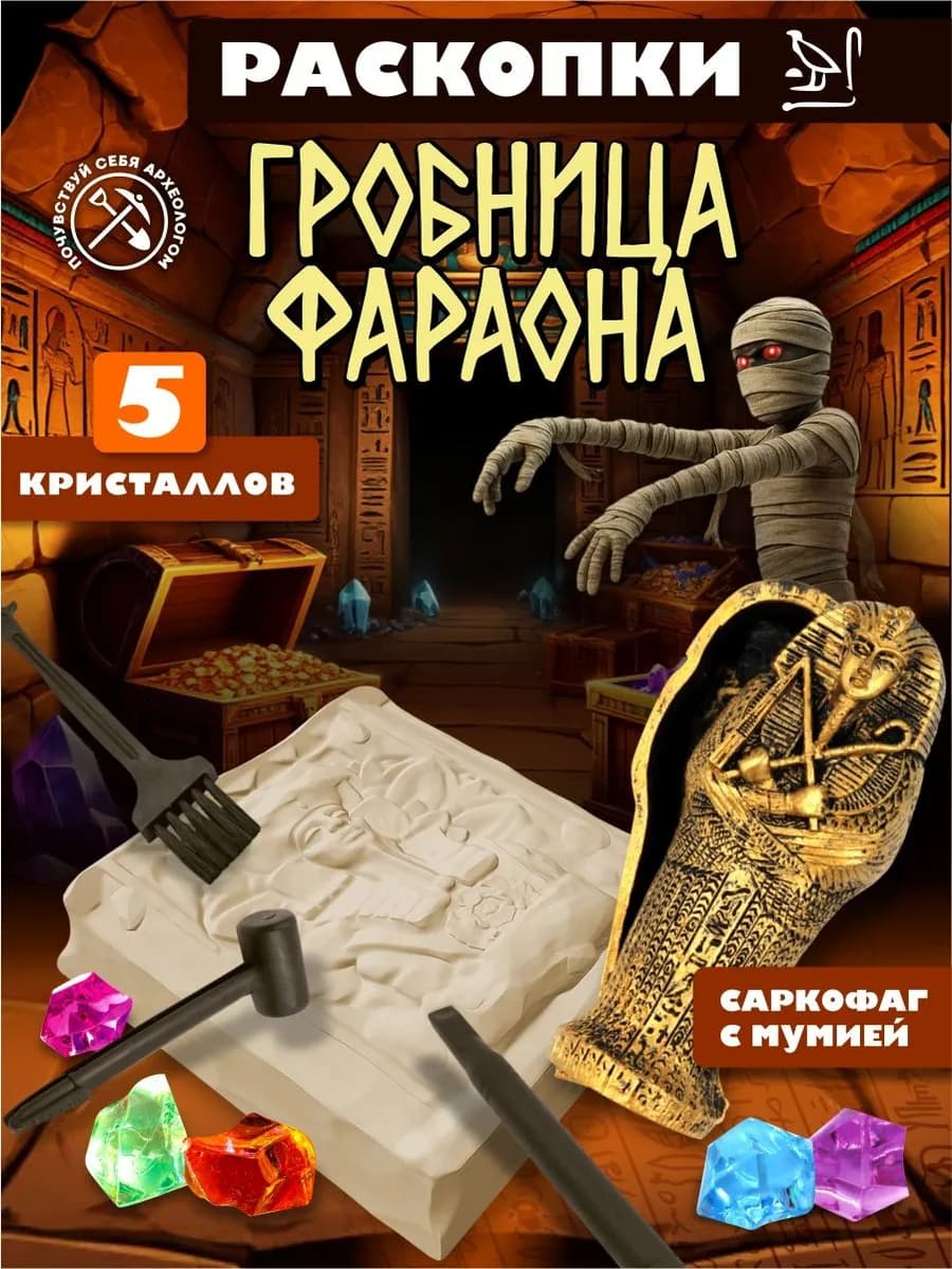 Раскопки для детей "Гробница фараона"