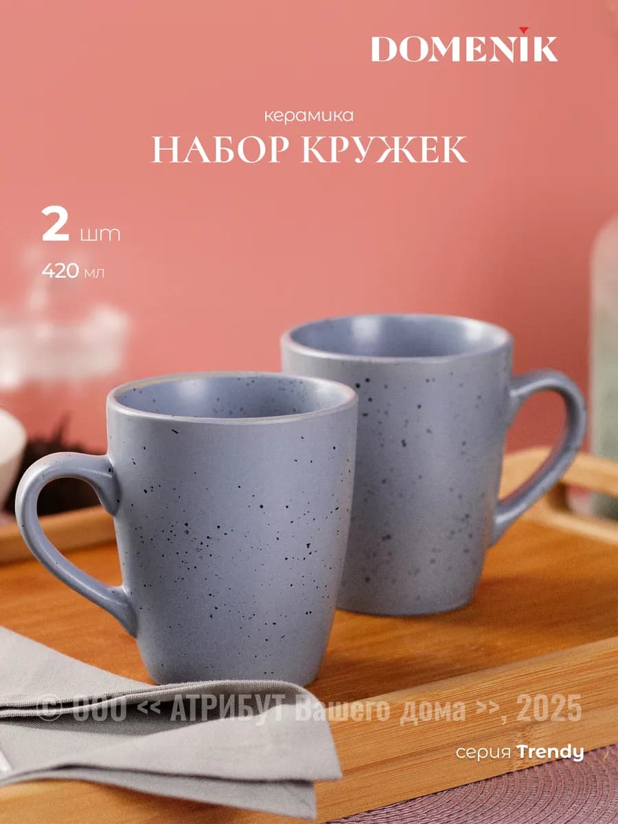 Кружки для чая 2 штуки Trendy 420 мл