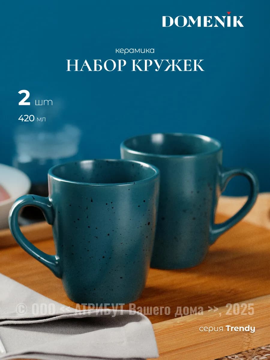 Кружки для чая 2 штуки Trendy 420 мл