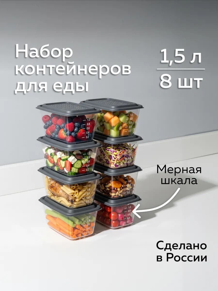Контейнер для еды Гурман (1,5л - 8 шт)