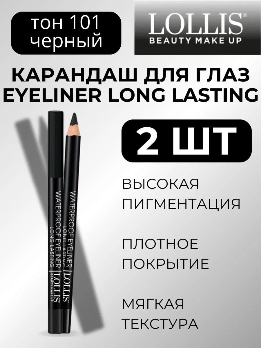 Карандаш черный для глаз набор 2 штуки